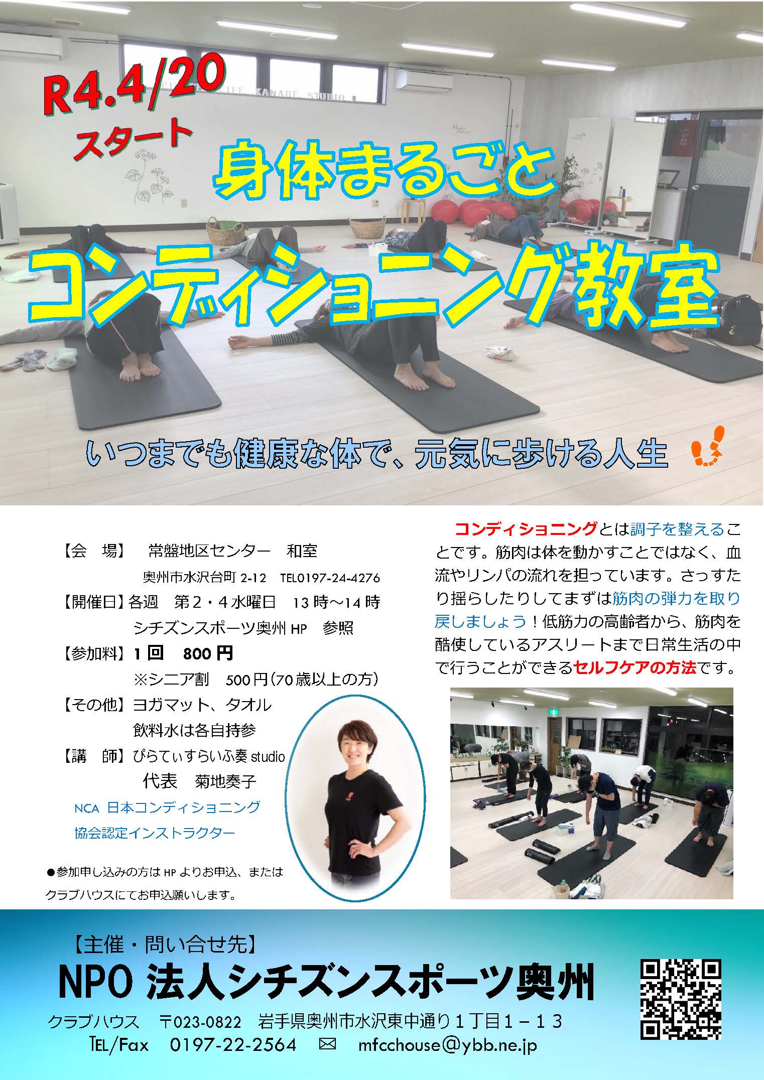 R4年身体まるごとコンディショニング教室チラシ